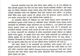 अत्यावश्यक सुरक्षा उपकरणको व्यवस्था मिलाउन नेपाल स्वास्थ्यकर्मी तथा कर्मचारी युनियनको…