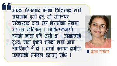 ‘कोभिड-१९’ : नागरिक, स्वास्थ्यकर्मी र सरकारको दायित्व