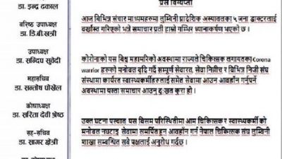 ५ जना चिकित्सक बर्खास्तीबारे स्पष्ट पार्न नेपाल चिकित्सक संघ लुम्बिनी…