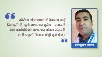 कोरोना भाइरसलाई बेवास्ता नगरौं