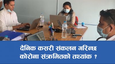 भिडियो रिपोर्ट : दैनिक कसरी संकलन गरिन्छ कोरोना संक्रमितको तथ्यांक…