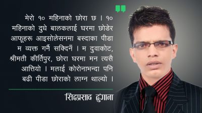 स्वास्थ्यकर्मीको कोरोना अनुभवः १० महिनाको छोरा घरमा छोड्नुपर्दाको पीडा व्यक्त…