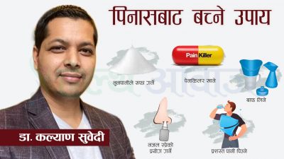 किन हुन्छ पिनास ? यसबाट जोगिन के गर्ने ?