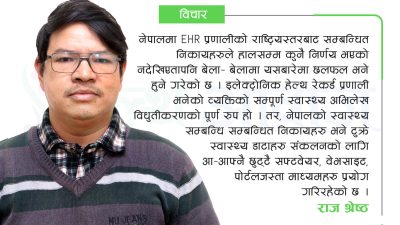 इलेक्ट्रोनिक हेल्थ रेकर्ड (EHR) भनेको के हो? यो किन आवश्यक…