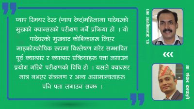 प्याप स्मियर टेस्ट: महिलाको लागि बरदान